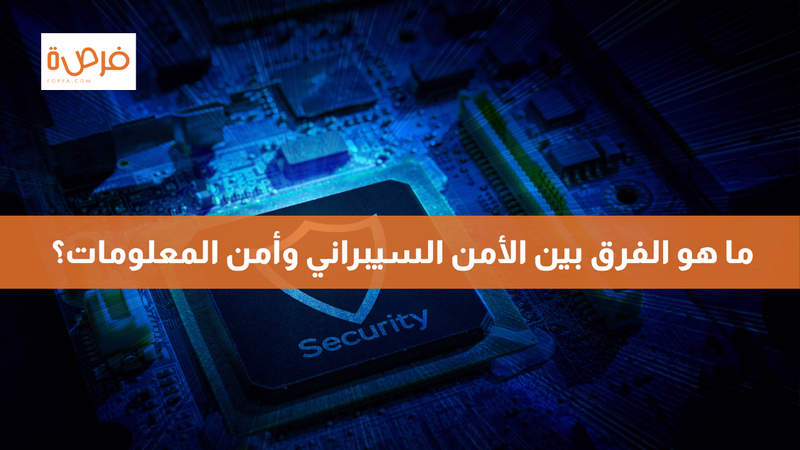 ما هو الفرق بين الأمن السيبراني وأمن المعلومات؟ 