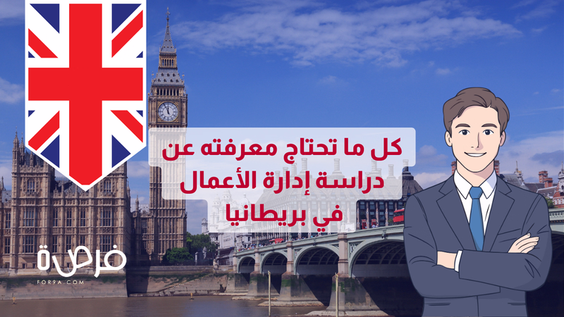 كل ما ترغب في معرفته عن إدارة الأعمال في بريطانيا 