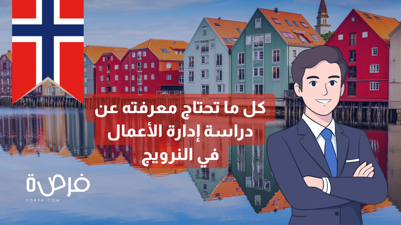 كل ما ترغب في معرفته عن إدارة الأعمال في النرويج