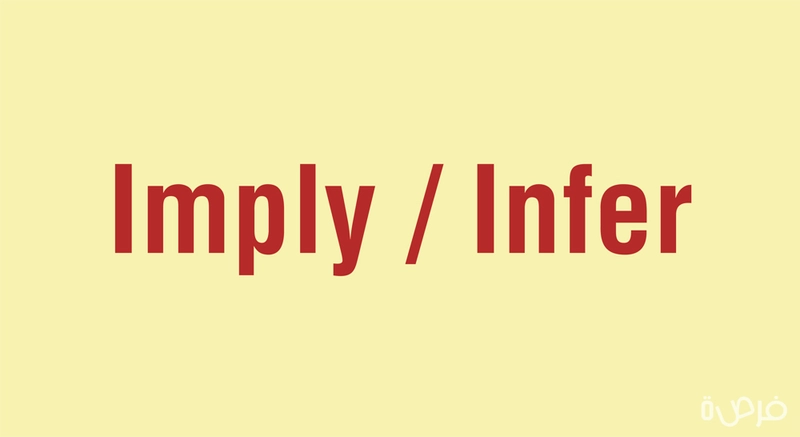 Imply/Infer