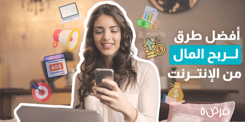 ما هي أفضل طرق الربح من الإنترنت؟ طرق مضمونة ومجربة وفعالة
