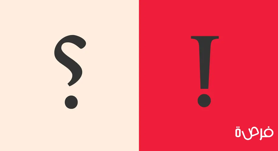 كيف تستخدم علامات الاستفهام والتعجب باللغة الإنجليزية | Question and Exclamation Marks