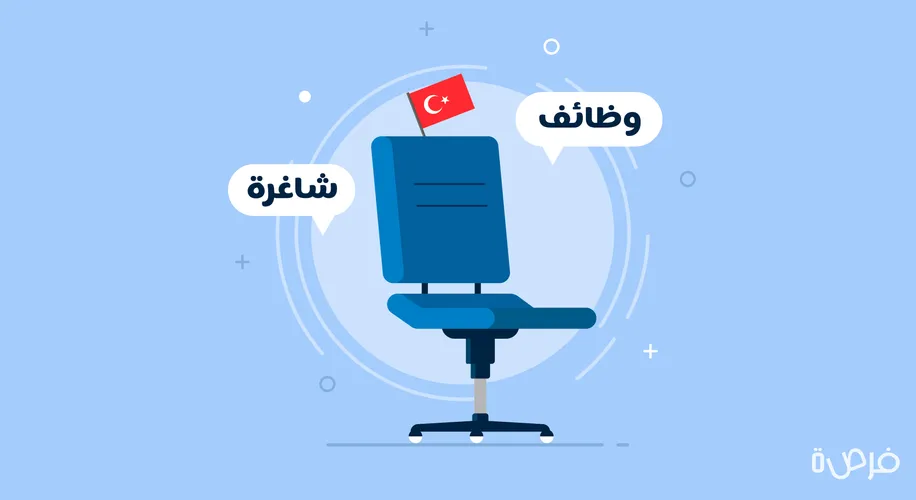 كيف أبحث عن العمل في تركيا؟